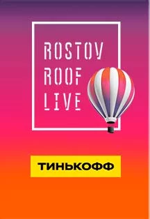 Абонемент Rostov Roof Live 2022