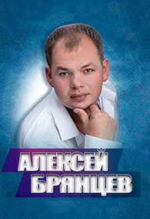 Алексей Брянцев