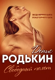 Денис Родькин