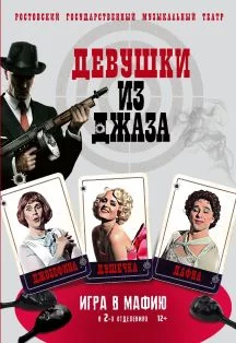 Девушки из джаза