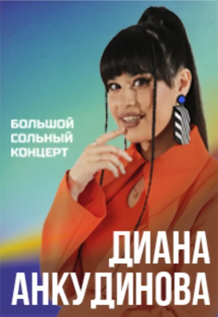 Диана Анкудинова