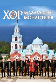 Хор Валаамского Монастыря в Ростове-на-Дону 16 октября 19:00 