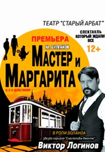 Мастер и Маргарита