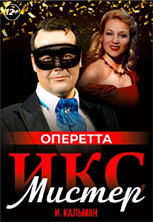 Мистер Икс