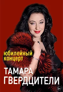 Тамара Гвердцители в Ростове-на-Дону 15 марта 19:00 