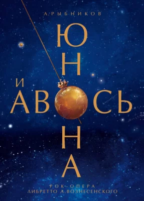 Юнона и Авось