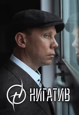Нигатив