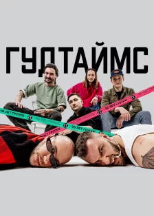 ГУДТАЙМС - Пиковый кайф тур