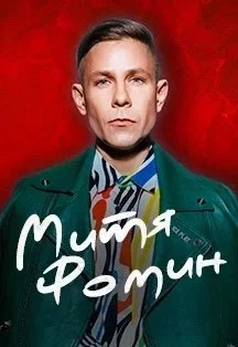 Митя Фомин