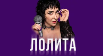Лолита