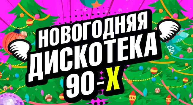 Новогодняя дискотека 90х-00х в Ростове-на-Дону 4 января 19:00 2024 Новогодняя дискотека 90х-00х в Ростове-на-Дону 4 января 19:00 2024
