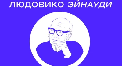 Музыка Людовико Эйнауди, фортепиано. Концерт №2