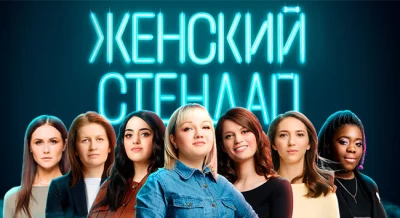 ЖЕНСКИЙ СТЕНДАП