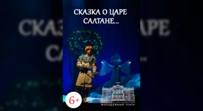 Сказка о царе Салтане