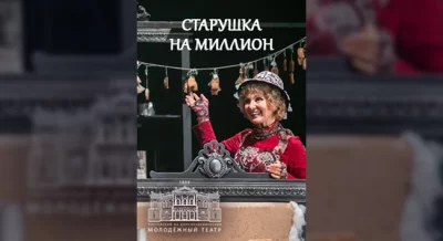 Старушка на миллион