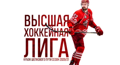 ВХЛ кубок Шелкового Пути