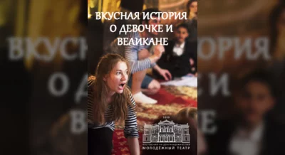 Вкусная история о девочке и великане