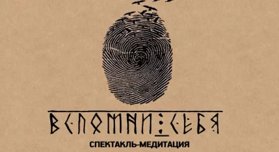 Вспомни себя