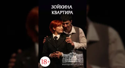 Зойкина квартира