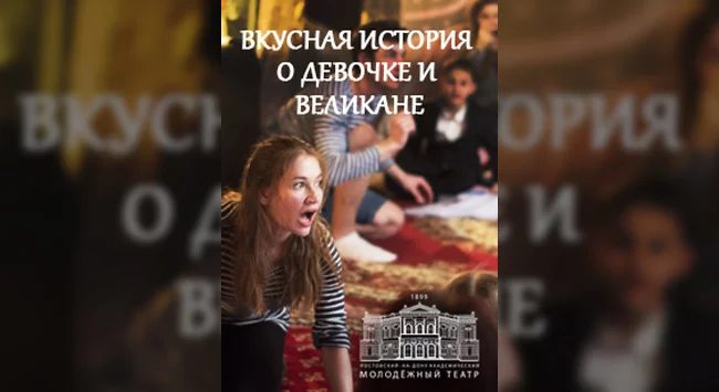 Вкусная история о девочке и великане в Ростове-на-Дону 4 октября 11:00 2023 Вкусная история о девочке и великане в Ростове-на-Дону 4 октября 11:00 2023
