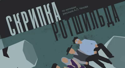 Скрипка Ротшильда