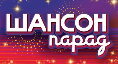 Шансон парад